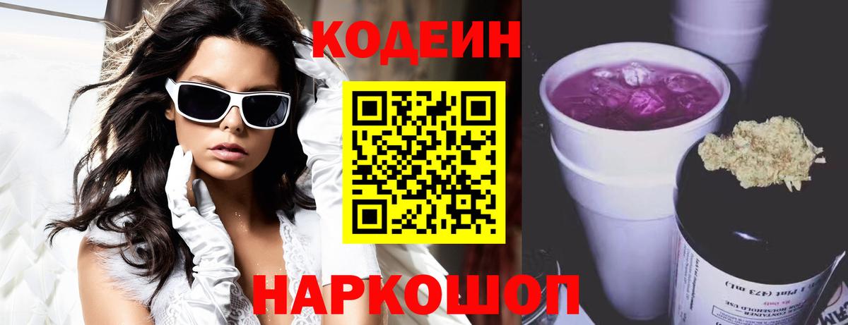 Кодеин Purple Drank Алексеевка